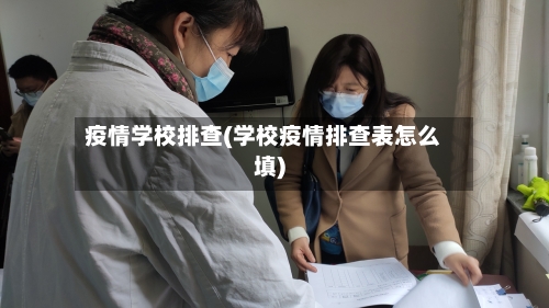 疫情学校排查(学校疫情排查表怎么填)