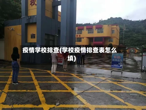 疫情学校排查(学校疫情排查表怎么填)-第3张图片