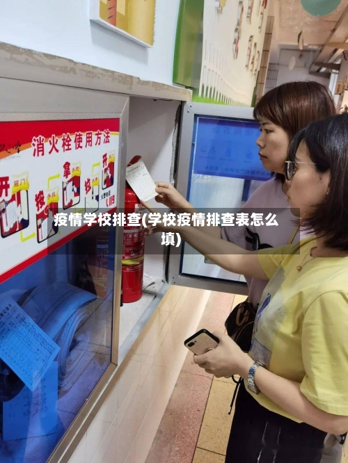 疫情学校排查(学校疫情排查表怎么填)-第2张图片