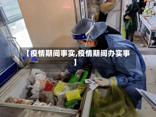 【疫情期间事实,疫情期间办实事】