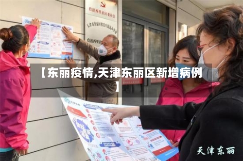 【东丽疫情,天津东丽区新增病例】-第3张图片