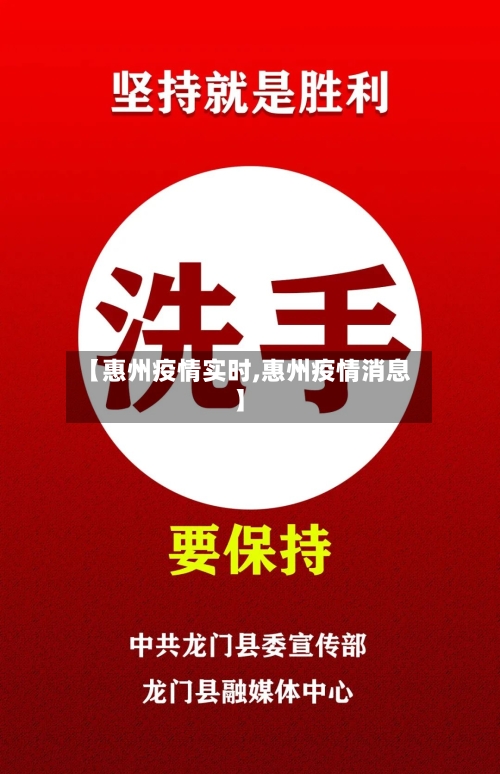 【惠州疫情实时,惠州疫情消息】