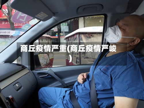 商丘疫情严重(商丘疫情严峻)-第3张图片
