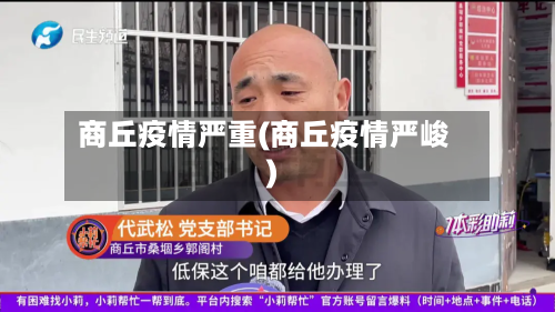 商丘疫情严重(商丘疫情严峻)-第1张图片