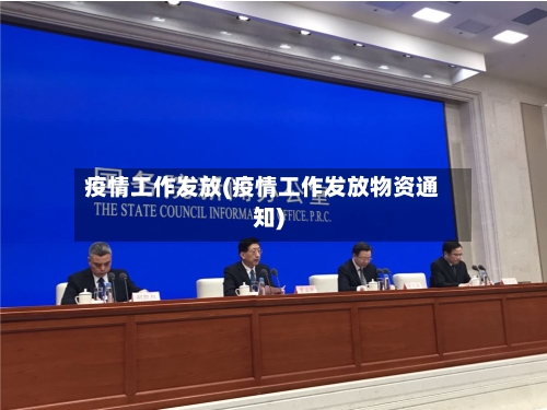 疫情工作发放(疫情工作发放物资通知)