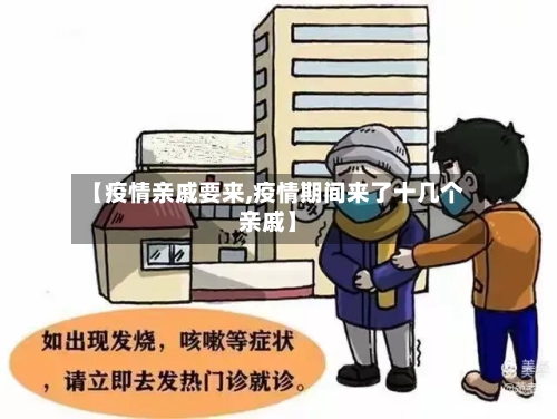 【疫情亲戚要来,疫情期间来了十几个亲戚】