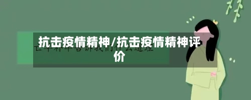 抗击疫情精神/抗击疫情精神评价