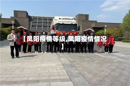 【凤阳疫情等级,凤阳疫情情况】