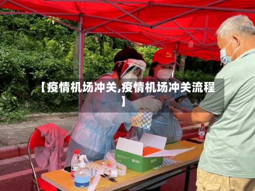 【疫情机场冲关,疫情机场冲关流程】