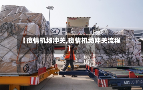 【疫情机场冲关,疫情机场冲关流程】-第3张图片