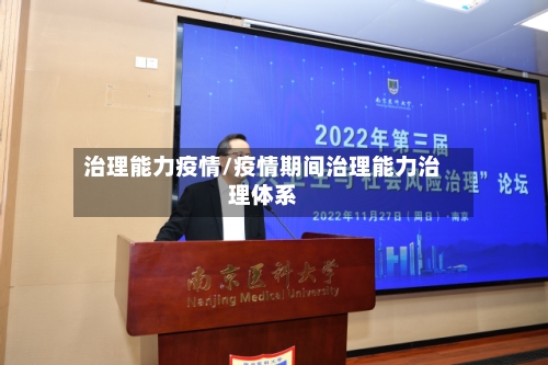 治理能力疫情/疫情期间治理能力治理体系