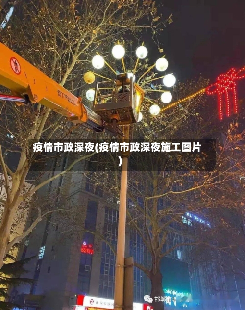 疫情市政深夜(疫情市政深夜施工图片)-第2张图片