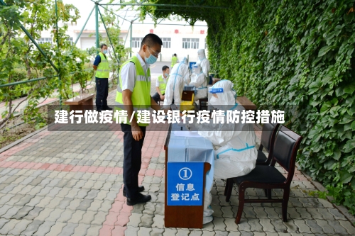 建行做疫情/建设银行疫情防控措施