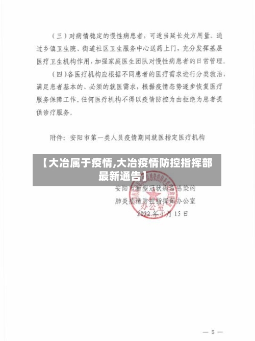 【大冶属于疫情,大冶疫情防控指挥部最新通告】