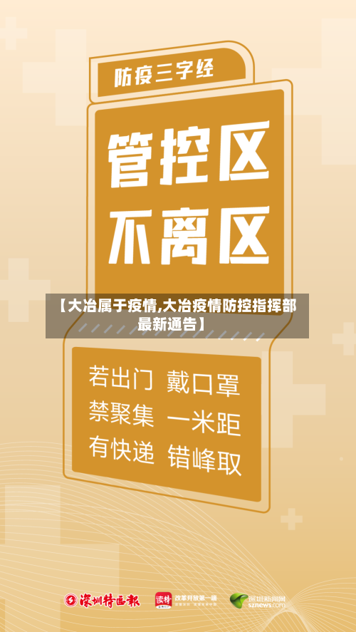 【大冶属于疫情,大冶疫情防控指挥部最新通告】-第3张图片