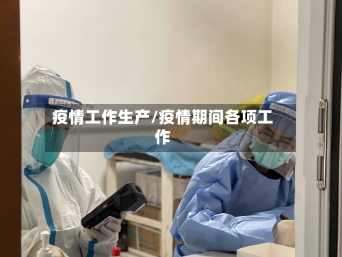 疫情工作生产/疫情期间各项工作-第2张图片