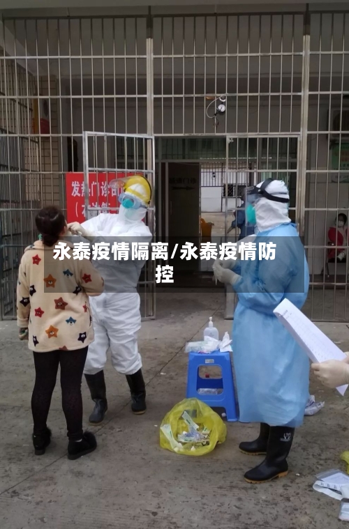 永泰疫情隔离/永泰疫情防控