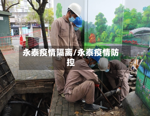 永泰疫情隔离/永泰疫情防控-第2张图片