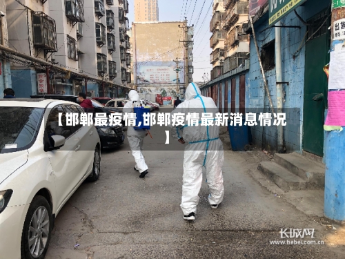 【邯郸最疫情,邯郸疫情最新消息情况】-第2张图片