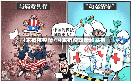 国家抵抗疫情/国家抗疫政策和举措