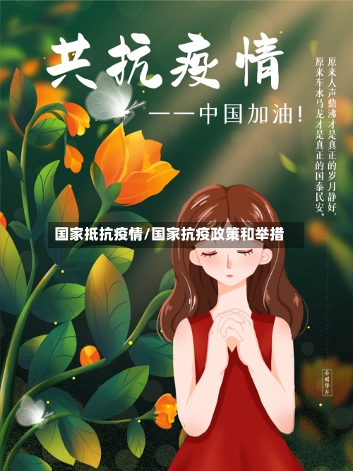 国家抵抗疫情/国家抗疫政策和举措-第2张图片