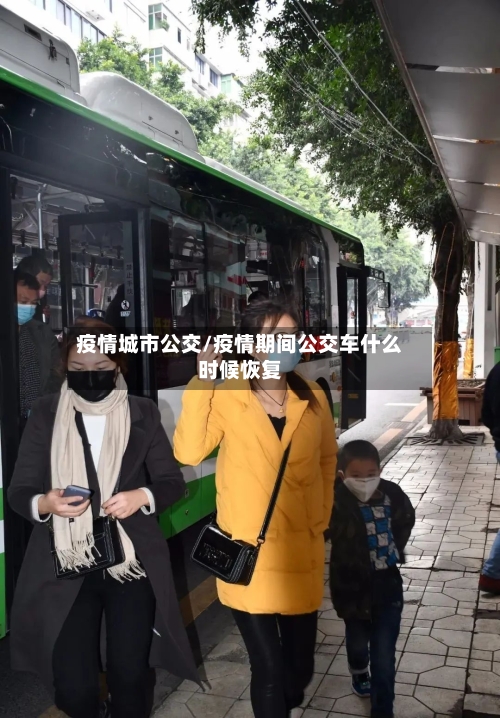 疫情城市公交/疫情期间公交车什么时候恢复-第2张图片