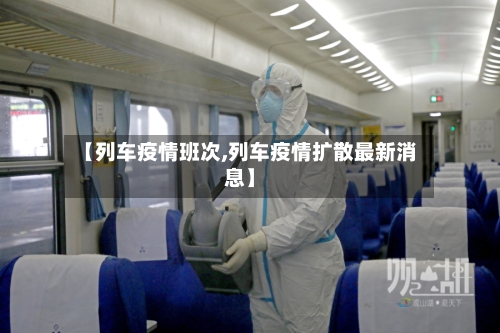 【列车疫情班次,列车疫情扩散最新消息】