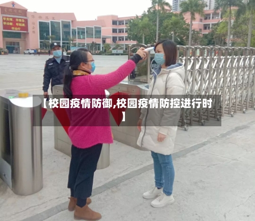 【校园疫情防御,校园疫情防控进行时】