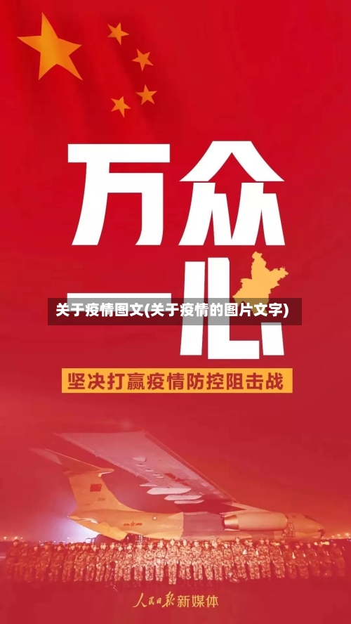 关于疫情图文(关于疫情的图片文字)