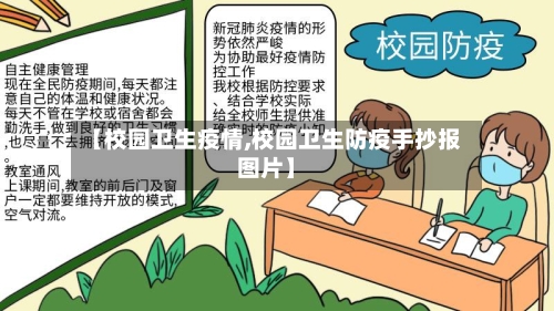 【校园卫生疫情,校园卫生防疫手抄报图片】