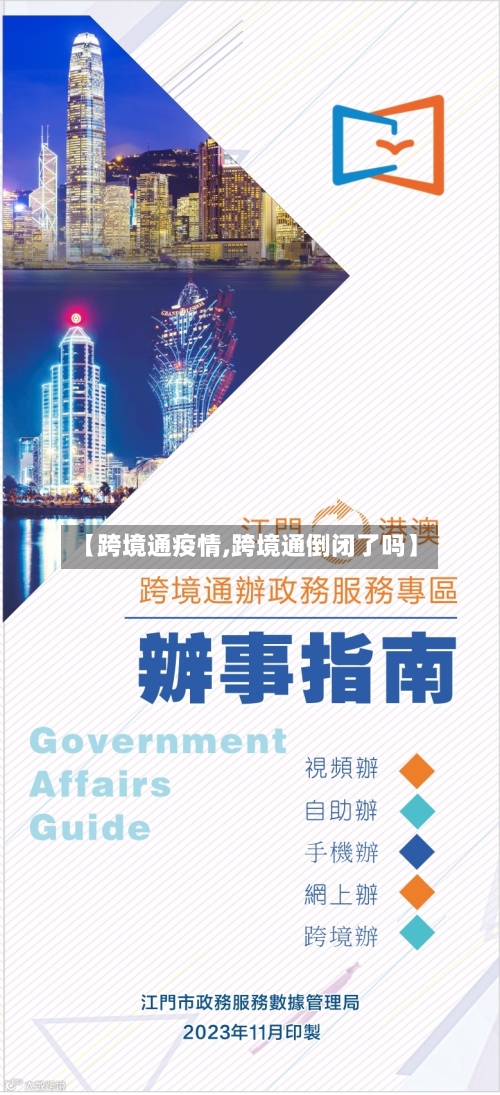 【跨境通疫情,跨境通倒闭了吗】