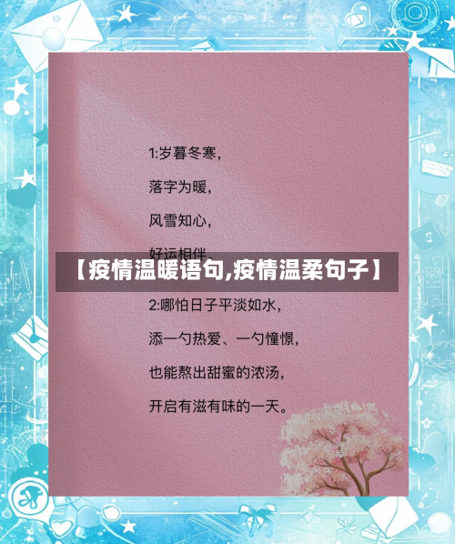【疫情温暖语句,疫情温柔句子】