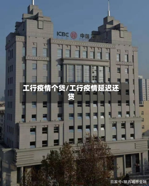工行疫情个贷/工行疫情延迟还贷-第3张图片