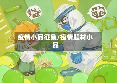 疫情小品征集/疫情题材小品