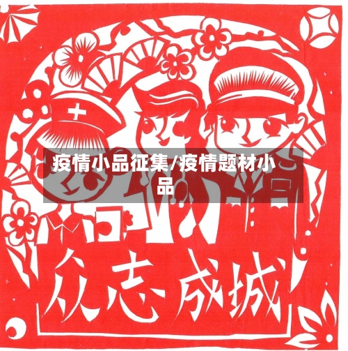 疫情小品征集/疫情题材小品-第2张图片