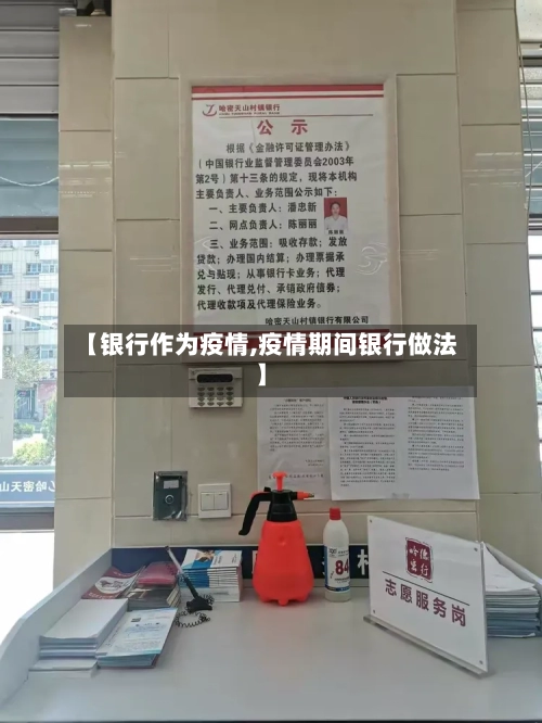 【银行作为疫情,疫情期间银行做法】-第1张图片