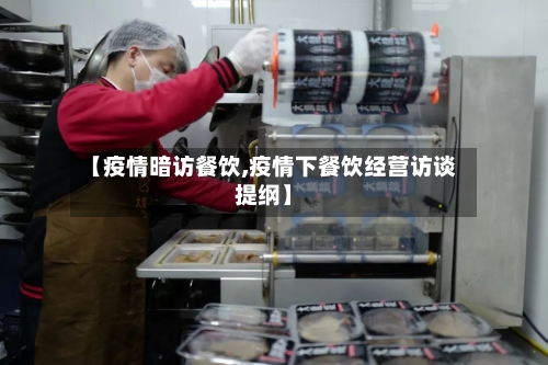 【疫情暗访餐饮,疫情下餐饮经营访谈提纲】
