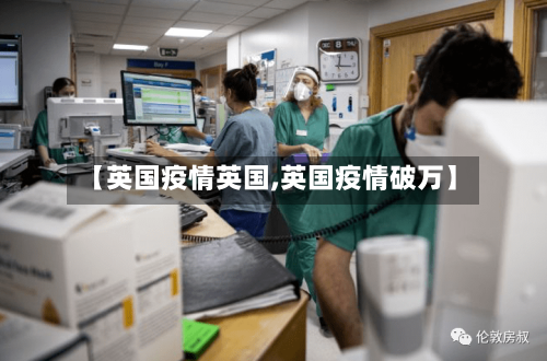 【英国疫情英国,英国疫情破万】
