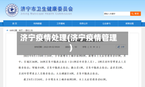 济宁疫情处理(济宁疫情管理)
