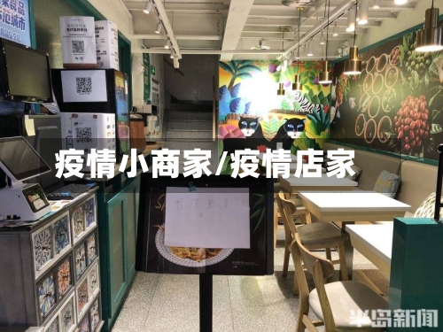 疫情小商家/疫情店家-第2张图片