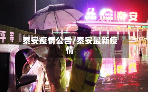 秦安疫情公告/秦安最新疫情-第3张图片