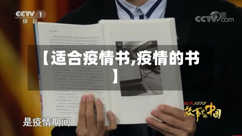 【适合疫情书,疫情的书】