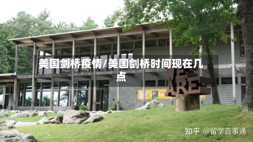 美国剑桥疫情/美国剑桥时间现在几点-第3张图片