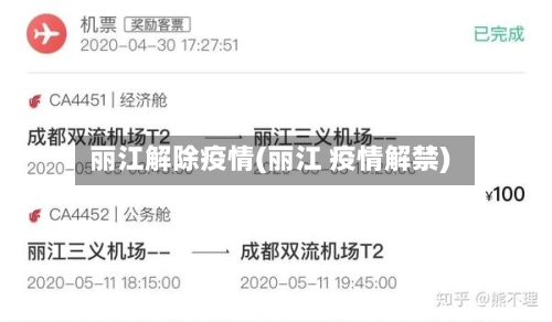 丽江解除疫情(丽江 疫情解禁)