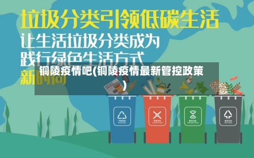 铜陵疫情吧(铜陵疫情最新管控政策)