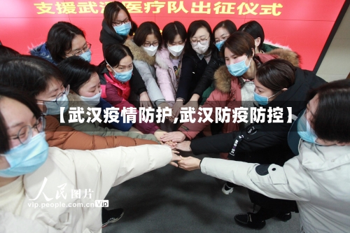 【武汉疫情防护,武汉防疫防控】-第2张图片