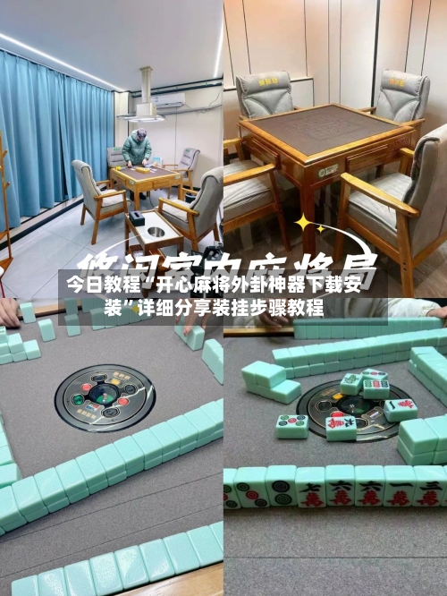 今日教程“开心麻将外卦神器下载安装”详细分享装挂步骤教程