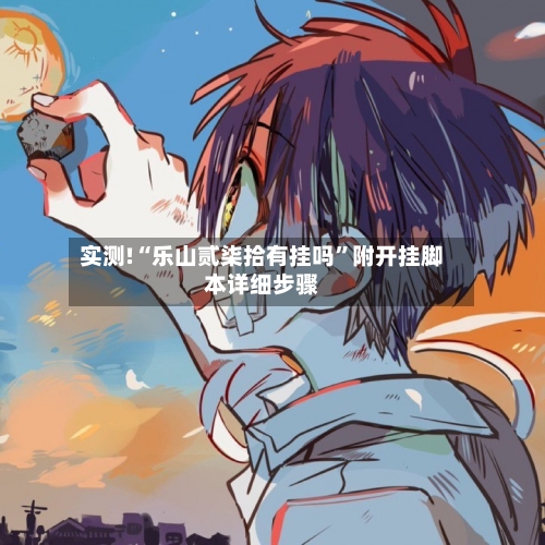 实测!“乐山贰柒拾有挂吗”附开挂脚本详细步骤-第3张图片