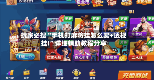 玩家必搜“手机打麻将挂怎么买+透视挂!	”详细辅助教程分享-第2张图片