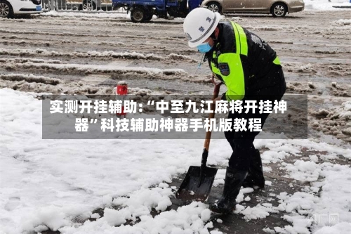 实测开挂辅助:“中至九江麻将开挂神器”科技辅助神器手机版教程